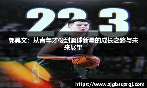 郭昊文：从青年才俊到篮球新星的成长之路与未来展望