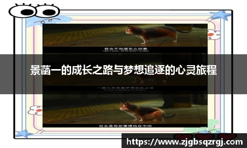 景菡一的成长之路与梦想追逐的心灵旅程