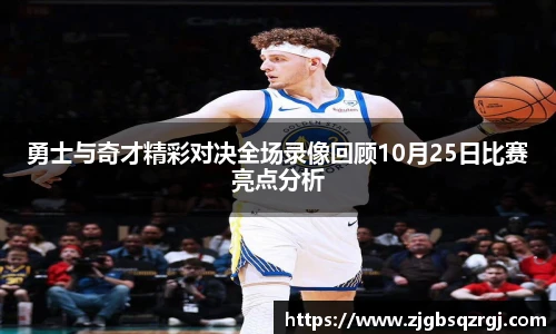 勇士与奇才精彩对决全场录像回顾10月25日比赛亮点分析