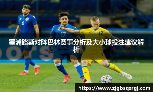 塞浦路斯对阵巴林赛事分析及大小球投注建议解析