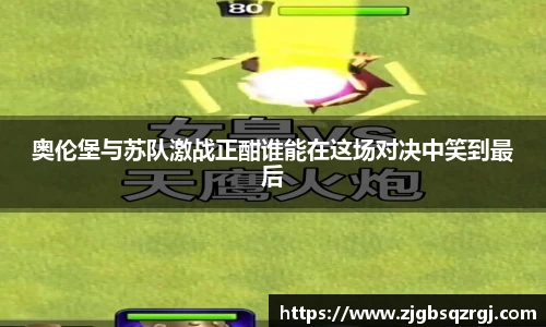 奥伦堡与苏队激战正酣谁能在这场对决中笑到最后
