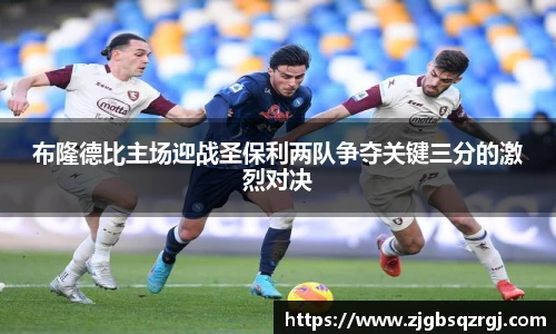 布隆德比主场迎战圣保利两队争夺关键三分的激烈对决