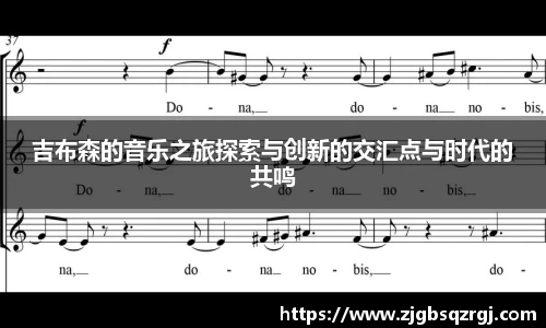 吉布森的音乐之旅探索与创新的交汇点与时代的共鸣