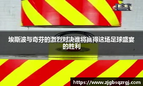 埃斯波与奇芬的激烈对决谁将赢得这场足球盛宴的胜利