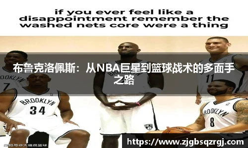 布鲁克洛佩斯：从NBA巨星到篮球战术的多面手之路