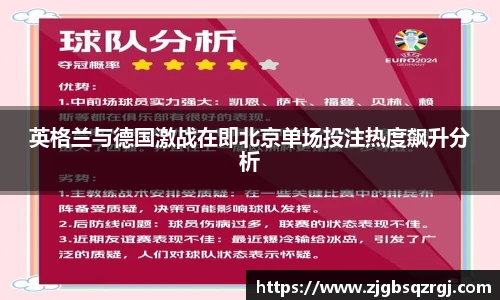 英格兰与德国激战在即北京单场投注热度飙升分析