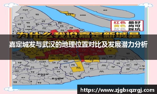 嘉定城发与武汉的地理位置对比及发展潜力分析