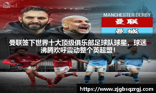 曼联签下世界十大顶级俱乐部足球队球星，球迷沸腾欢呼震动整个英超盟！