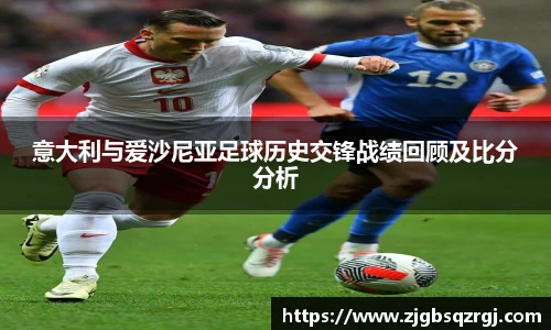 意大利与爱沙尼亚足球历史交锋战绩回顾及比分分析
