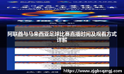 阿联酋与马来西亚足球比赛直播时间及观看方式详解