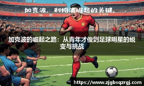 加克波的崛起之路：从青年才俊到足球明星的蜕变与挑战