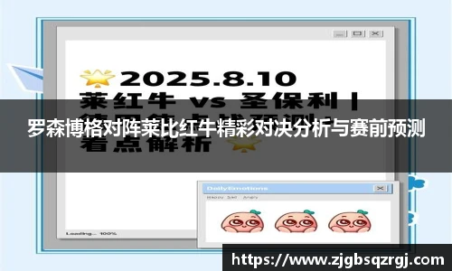 罗森博格对阵莱比红牛精彩对决分析与赛前预测