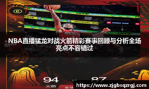 NBA直播猛龙对战火箭精彩赛事回顾与分析全场亮点不容错过