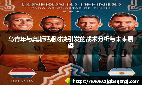 乌青年与奥斯延期对决引发的战术分析与未来展望