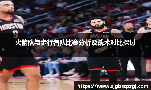 火箭队与步行者队比赛分析及战术对比探讨