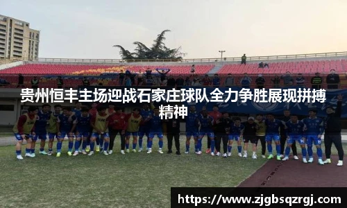 贵州恒丰主场迎战石家庄球队全力争胜展现拼搏精神