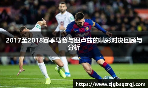 2017至2018赛季马赛与图卢兹的精彩对决回顾与分析