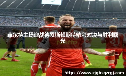 菲尔特主场迎战德累斯顿期待精彩对决与胜利曙光