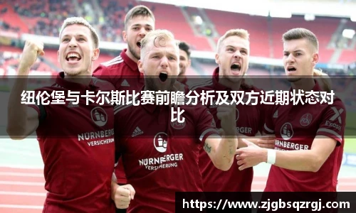 纽伦堡与卡尔斯比赛前瞻分析及双方近期状态对比