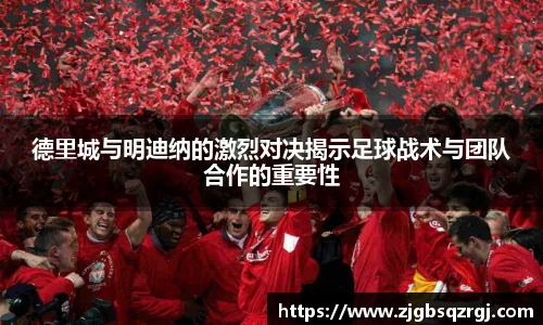 德里城与明迪纳的激烈对决揭示足球战术与团队合作的重要性