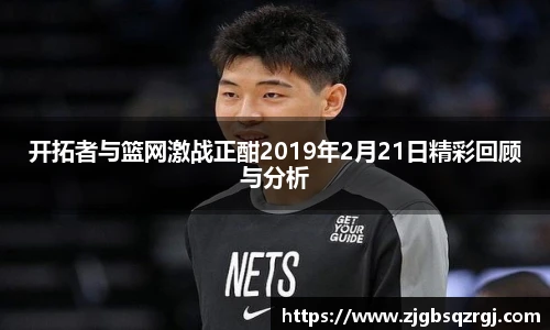 开拓者与篮网激战正酣2019年2月21日精彩回顾与分析