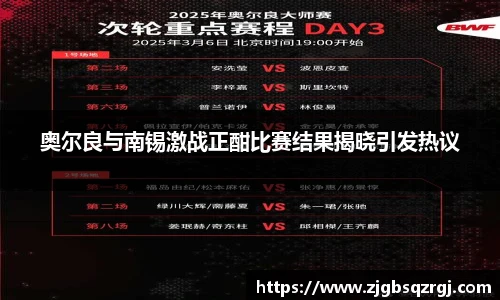 奥尔良与南锡激战正酣比赛结果揭晓引发热议