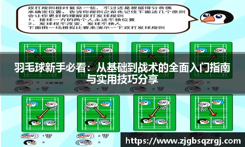 羽毛球新手必看：从基础到战术的全面入门指南与实用技巧分享