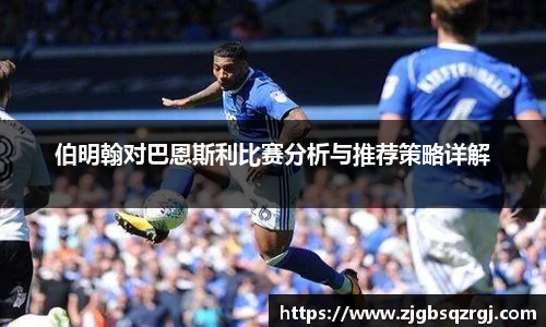 伯明翰对巴恩斯利比赛分析与推荐策略详解