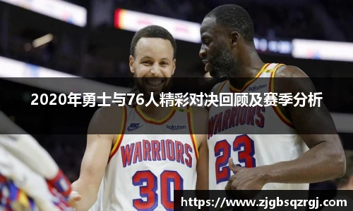 2020年勇士与76人精彩对决回顾及赛季分析
