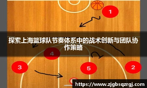 探索上海篮球队节奏体系中的战术创新与团队协作策略