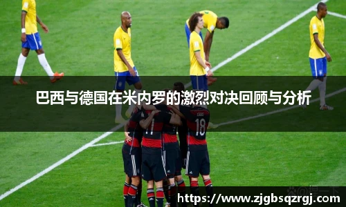 巴西与德国在米内罗的激烈对决回顾与分析
