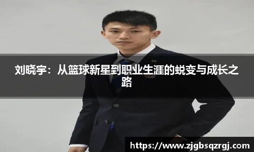 刘晓宇：从篮球新星到职业生涯的蜕变与成长之路