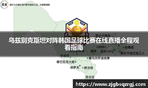 乌兹别克斯坦对阵韩国足球比赛在线直播全程观看指南