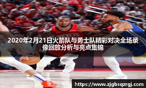 2020年2月21日火箭队与勇士队精彩对决全场录像回放分析与亮点集锦