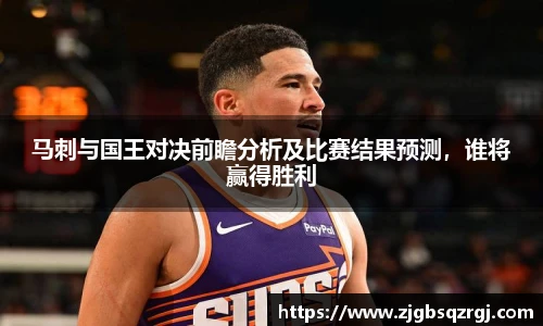 马刺与国王对决前瞻分析及比赛结果预测，谁将赢得胜利