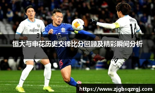 恒大与申花历史交锋比分回顾及精彩瞬间分析