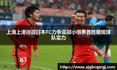 上海上港迎战日本FC力争亚冠小组赛首胜展现球队实力